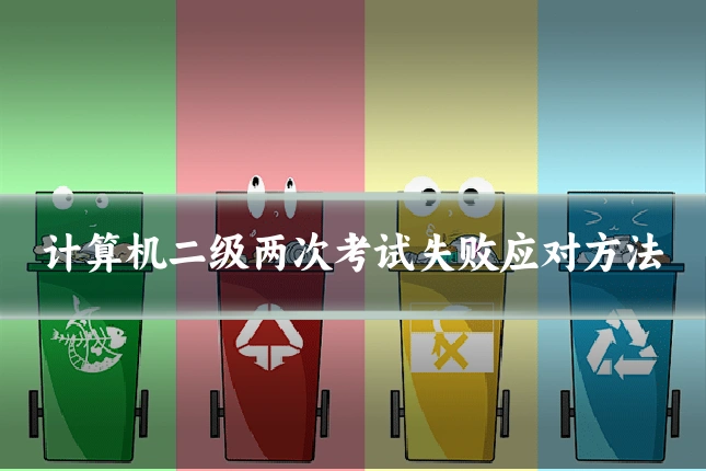 计算机二级两次考试失败应对方法