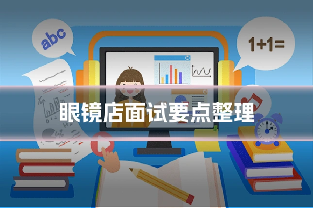 眼镜店面试要点整理