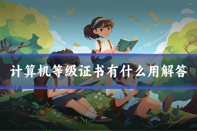 计算机等级证书有什么用解答