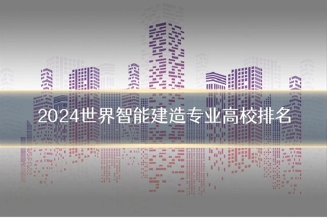 2024世界智能建造专业高校排名