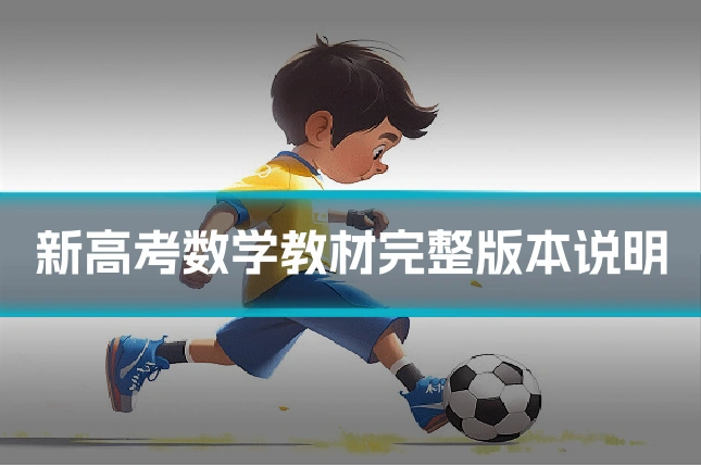 新高考数学教材完整版本说明