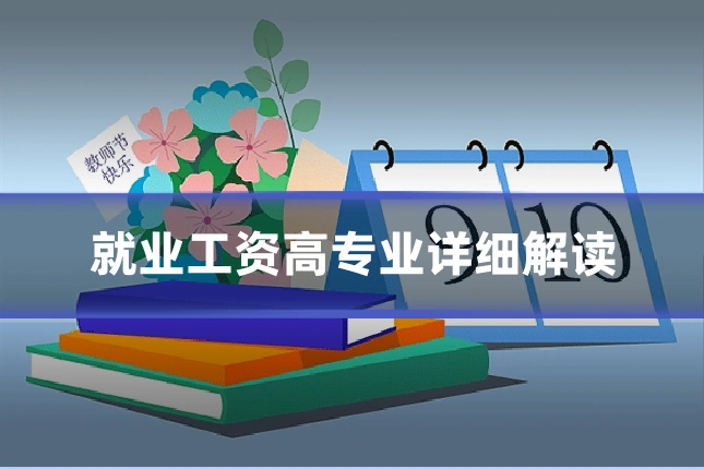 就业工资高专业详细解读