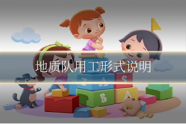 地质队用工形式说明