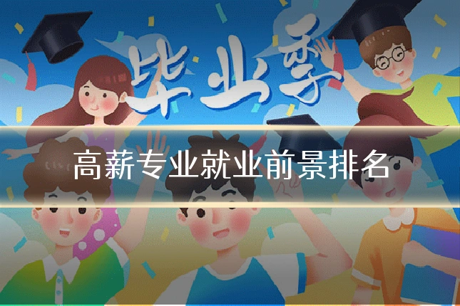 高薪专业就业前景排名