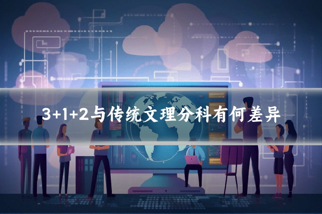 3+1+2与传统文理分科有何差异