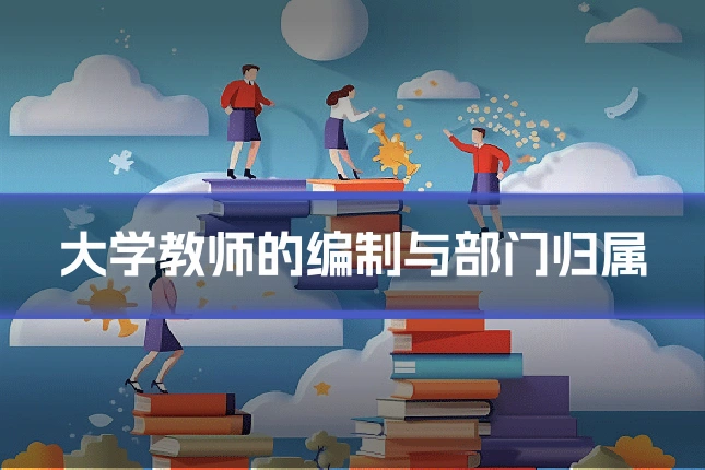 大学教师的编制与部门归属