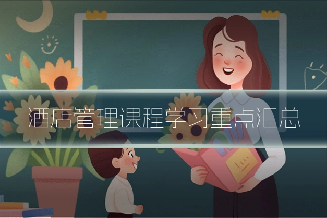 酒店管理课程学习重点汇总