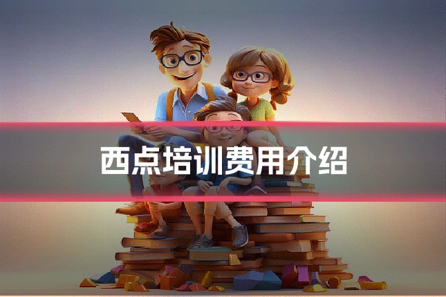 西点培训费用介绍