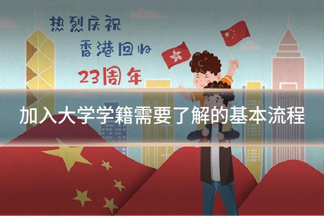 加入大学学籍需要了解的基本流程