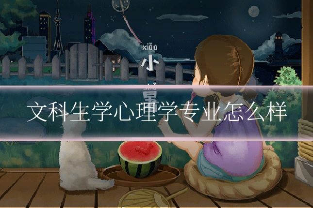 文科生学心理学专业怎么样