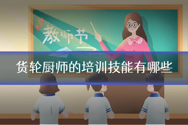 货轮厨师的培训技能有哪些