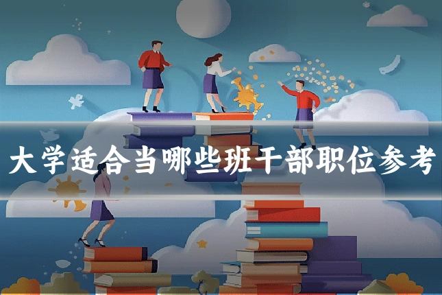 大学适合当哪些班干部职位参考