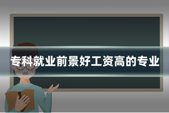 专科就业前景好工资高的专业
