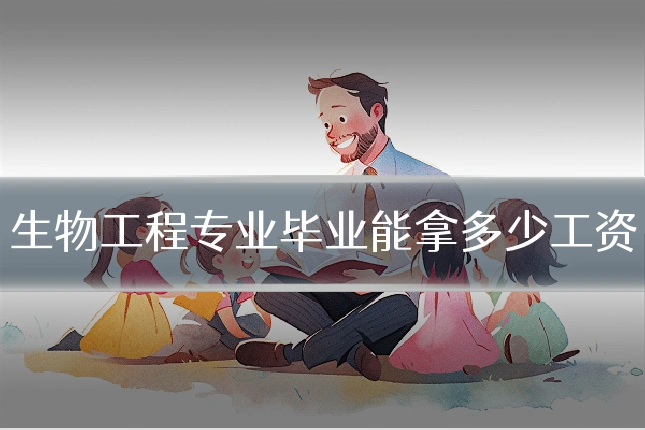 生物工程专业毕业能拿多少工资