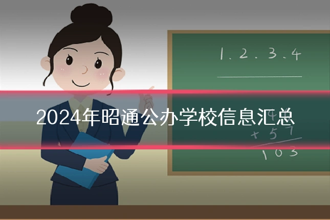 2024年昭通公办学校信息汇总