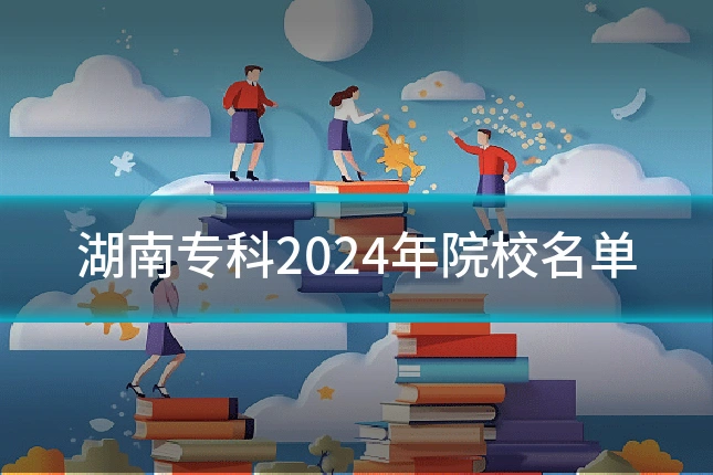 湖南专科2024年院校名单