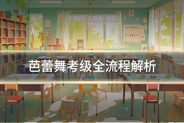 芭蕾舞考级全流程解析