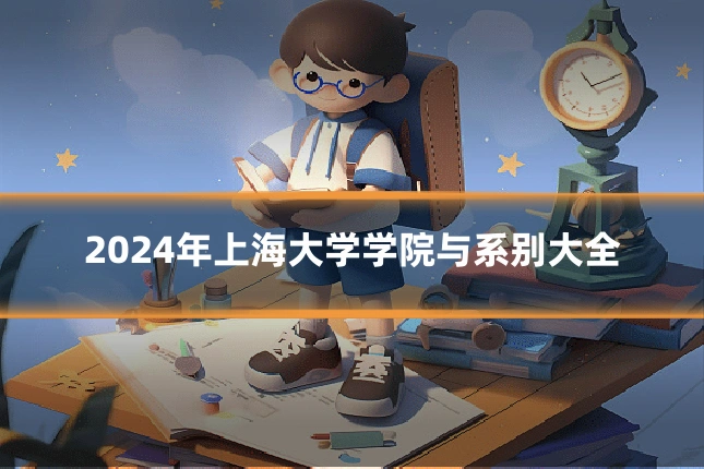 2024年上海大学学院与系别大全