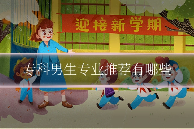 专科男生专业推荐有哪些