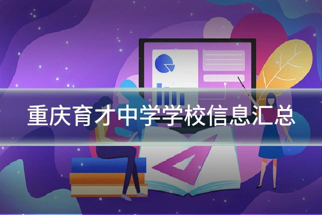 重庆育才中学学校信息汇总