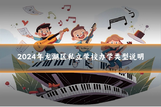 2024年龙湖区私立学校办学类型说明