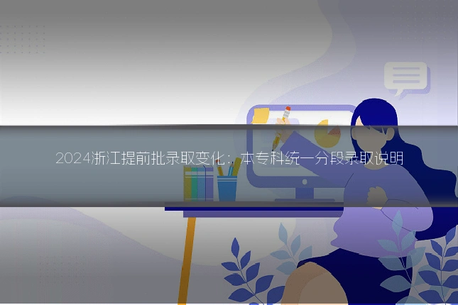 2024浙江提前批录取变化：本专科统一分段录取说明