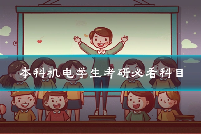 本科机电学生考研必看科目