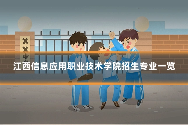 江西信息应用职业技术学院招生专业一览