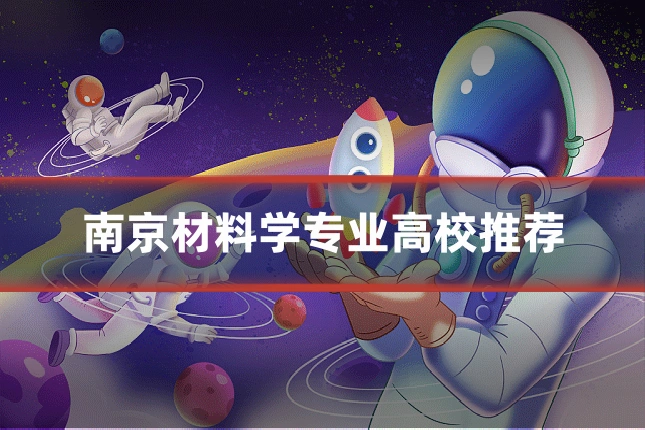 南京材料学专业高校推荐