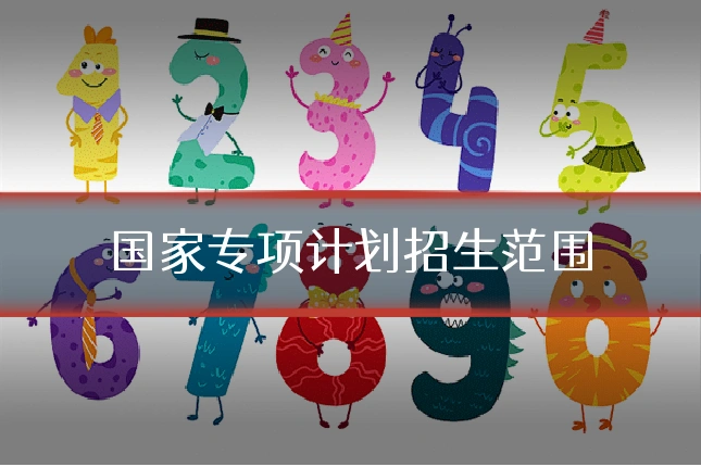 国家专项计划招生范围