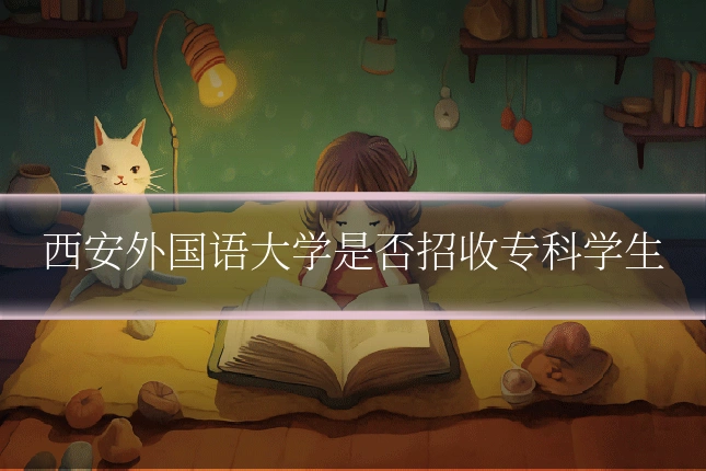 西安外国语大学是否招收专科学生