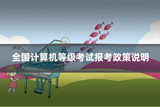 全国计算机等级考试报考政策说明
