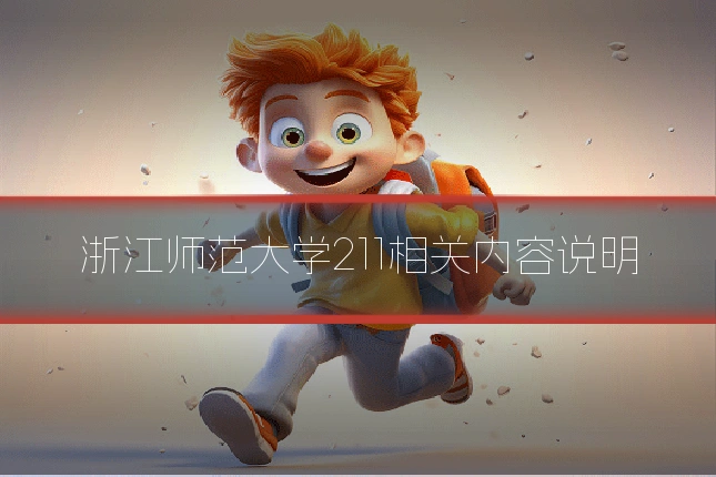 浙江师范大学211相关内容说明