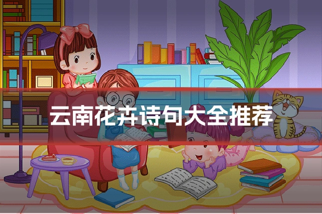 云南花卉诗句大全推荐