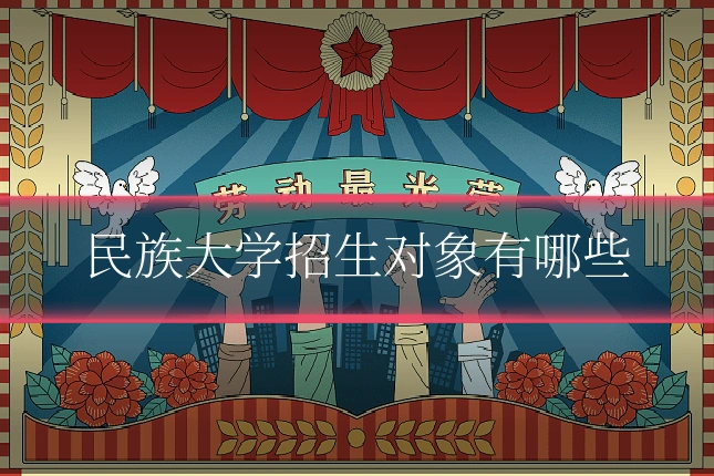 民族大学招生对象有哪些