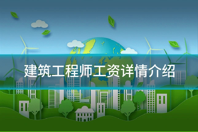 建筑工程师工资详情介绍