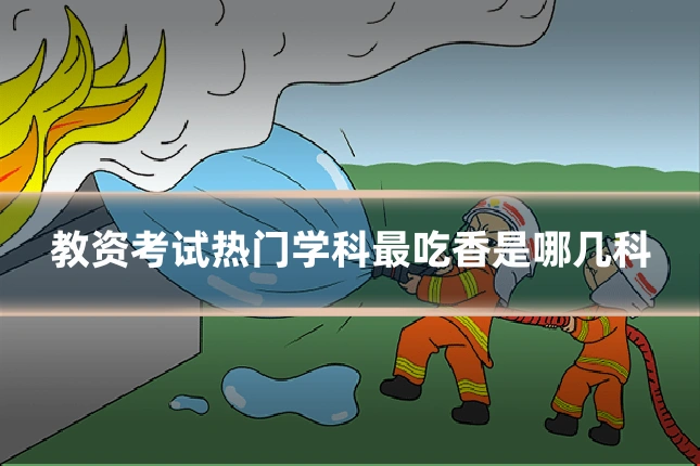 教资考试热门学科最吃香是哪几科