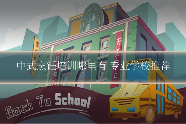 中式烹饪培训哪里有 专业学校推荐
