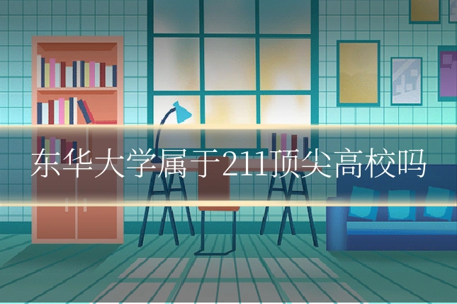 东华大学属于211顶尖高校吗