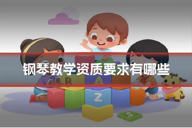 钢琴教学资质要求有哪些