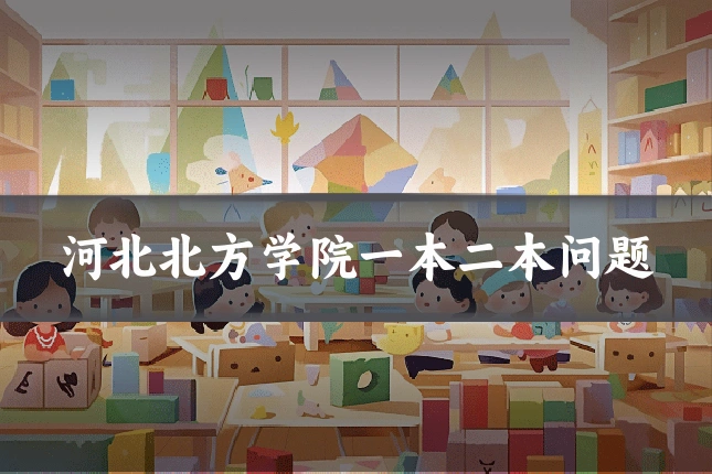 河北北方学院一本二本问题