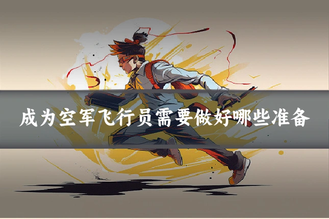 成为空军飞行员需要做好哪些准备