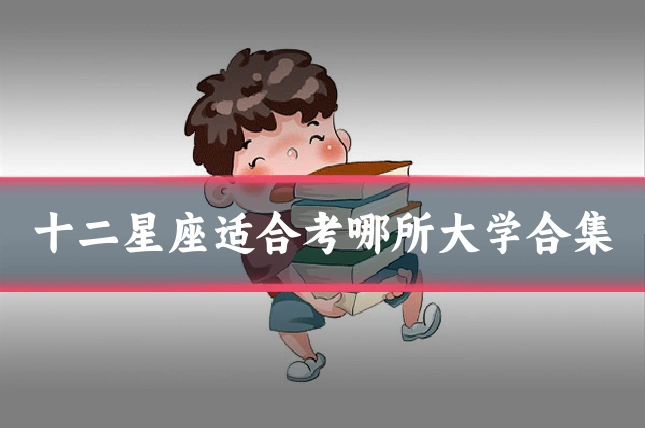 十二星座适合考哪所大学合集