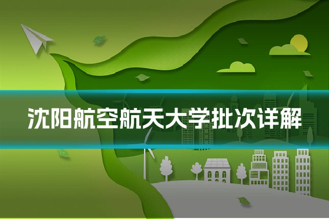 沈阳航空航天大学批次详解