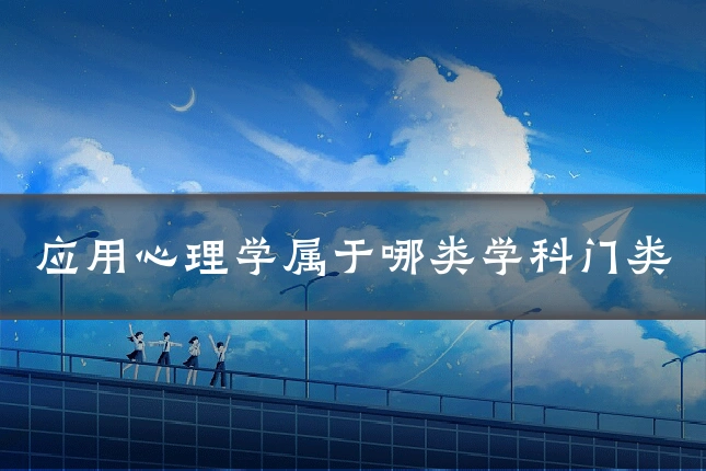 应用心理学属于哪类学科门类