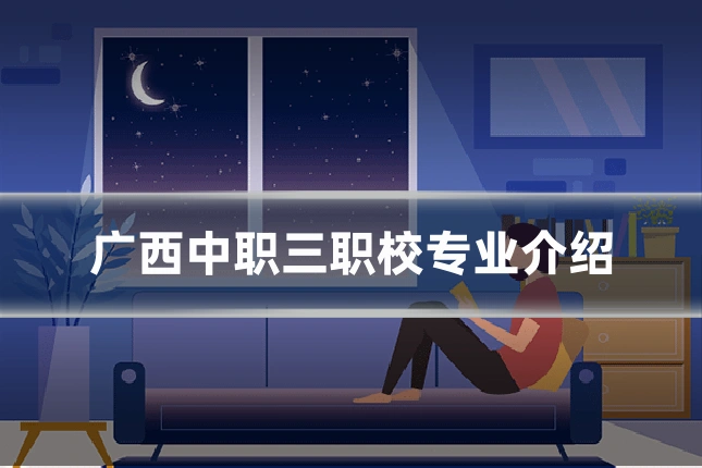 广西中职三职校专业介绍