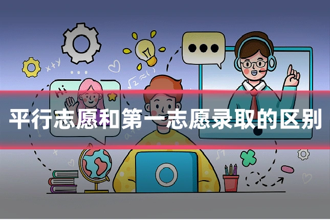 平行志愿和第一志愿录取的区别