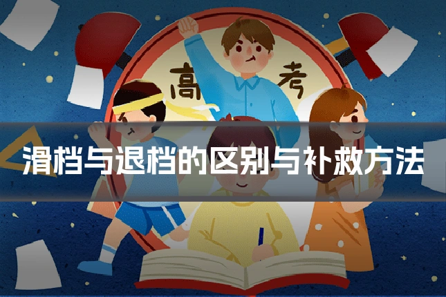 滑档与退档的区别与补救方法