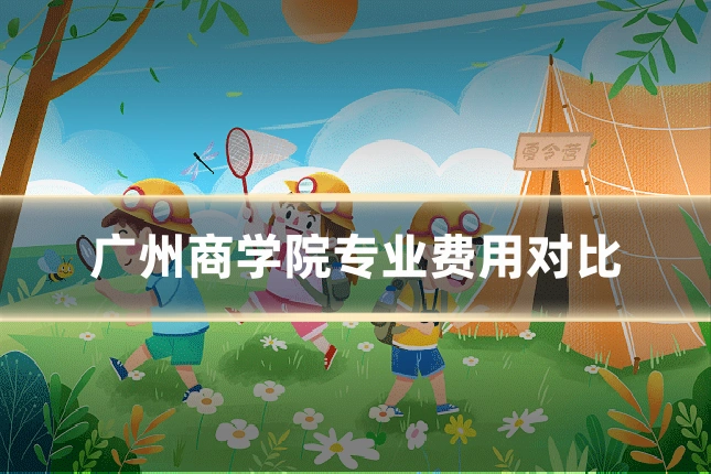 广州商学院专业费用对比