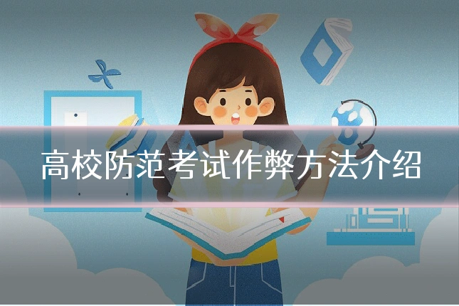 高校防范考试作弊方法介绍
